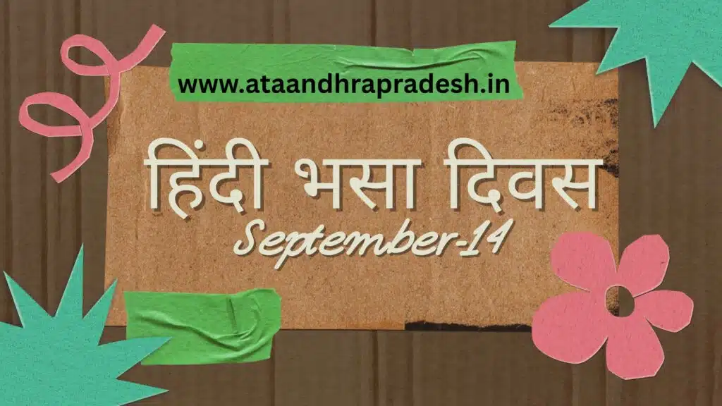 జాతీయ హిందీ భాషా దినోత్సవం (हिंदी भाषा दिवस) - సెప్టెంబర్ 14 1 1000219512
