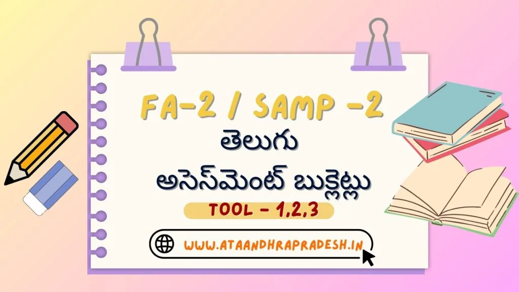 FA-2/SAMP-2 తెలుగు అసెస్మెంట్ బుక్లెట్లు — Tool-1, 2, 3, Projects & Book Reviews 1 FA-2
